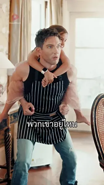 [พากย์เสียง] คุณพ่อตัวร้าย คุณถูกจับได้แล้ว