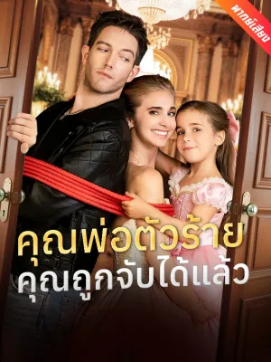 [พากย์เสียง] คุณพ่อตัวร้าย คุณถูกจับได้แล้ว