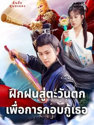 ฝึกฝนสู่ตะวันตก: เพื่อการกอบกู้เธอ