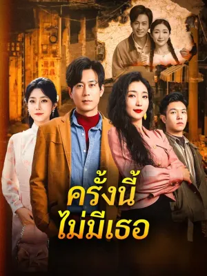 ครั้งนี้ ไม่มีเธอ