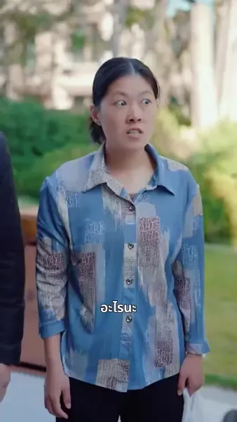 สาวบ้านนอกพลิกวงศ์ตระกูล