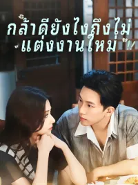 กล้าดียังไงถึงไม่แต่งงานใหม่