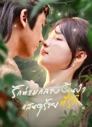 รักท่ามกลางผืนป่า: ที่รักแสนดุร้าย