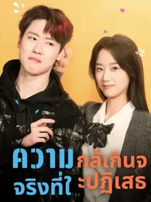 ความจริงที่ใกล้เกินจะปฏิเสธ