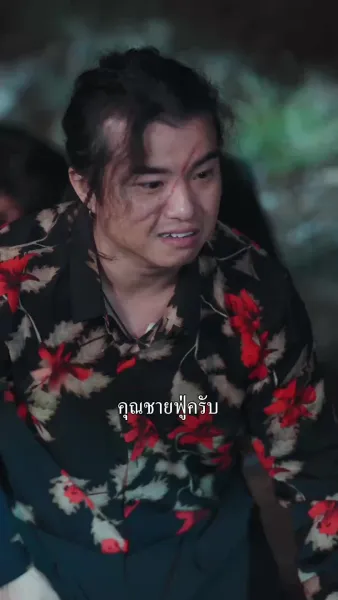 รักแท้ที่รู้หลังความตาย