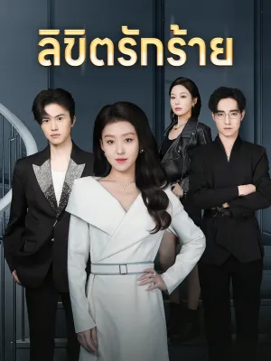 ลิขิตรักร้าย