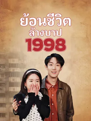 ย้อนชีวิตล้างบาป 1998