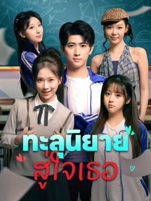 ทะลุนิยาย สู่ใจเธอ