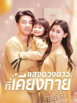 แสงดวงดาวที่เคียงกาย