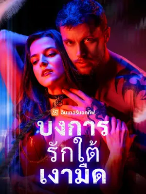 บงการรักใต้เงามืด