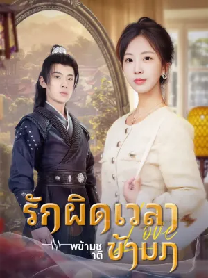 รักผิดเวลา ข้ามภพข้ามชาติ