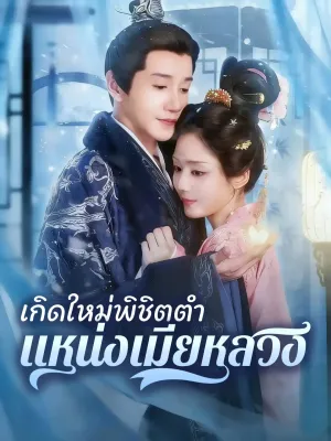 เกิดใหม่พิชิตตำแหน่งเมียหลวง