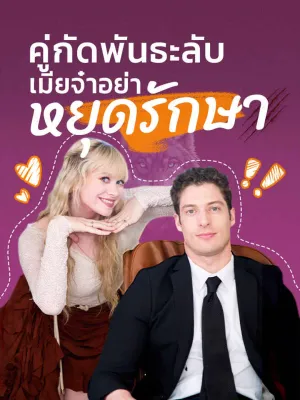 คู่กัดพันธะลับ เมียจ๋าอย่าหยุดรักษา