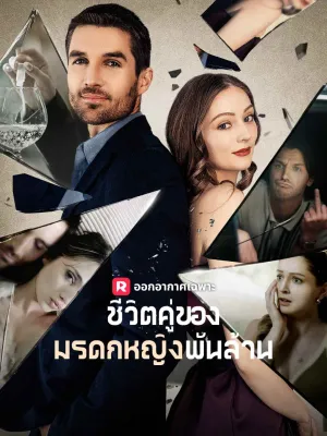 ชีวิตคู่ของมรดกหญิงพันล้าน