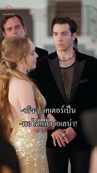 ทวงแค้นแสนหวาน