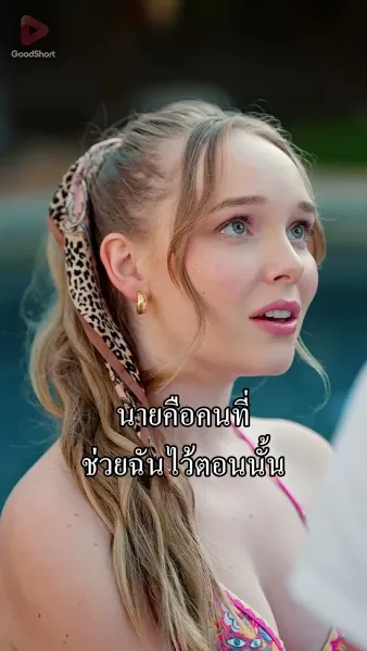 ทวงแค้นแสนหวาน