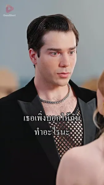 ทวงแค้นแสนหวาน