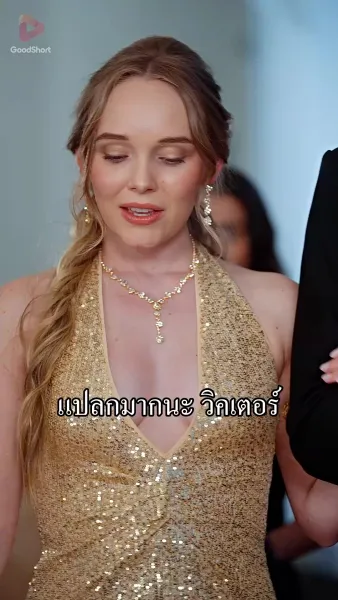 ทวงแค้นแสนหวาน