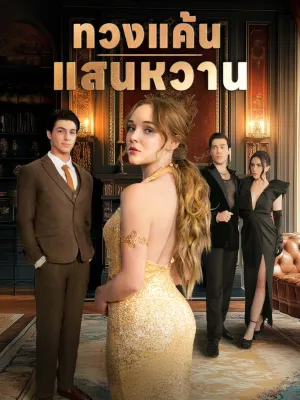 ทวงแค้นแสนหวาน