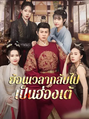 ย้อนเวลากลับไปเป็นฮ่องเต้