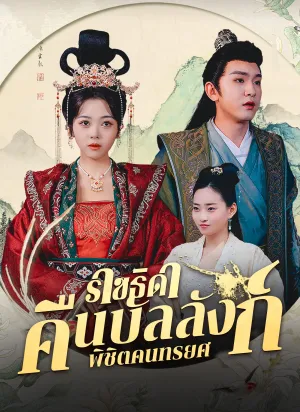 ราชธิดาคืนบัลลังก์ พิชิตคนทรยศ