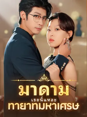 มาดาม  เธอนี่แหละ  ทายาทมหาเศรษ