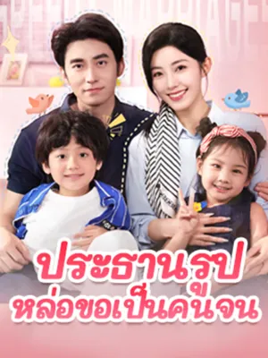 ประธานรูปหล่อขอเป็นคนจน