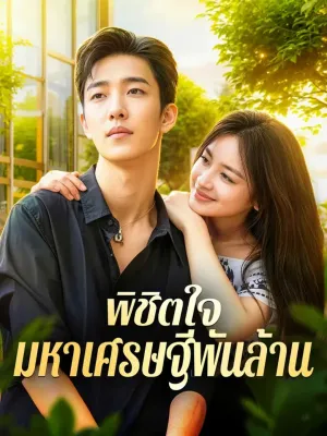 พิชิตใจ มหาเศรษฐีพันล้าน