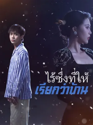 ไร้ซึ่งที่ให้เรียกว่าบ้าน