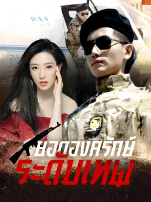 ยอดองครักษ์ระดับเทพ