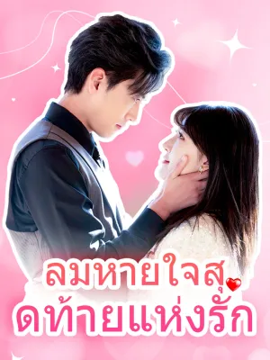 ลมหายใจสุดท้ายแห่งรัก