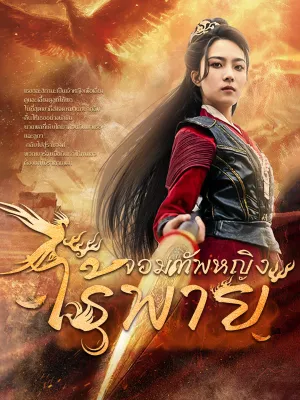 [พากย์ไทย]จอมทัพหญิงไร้พ่าย