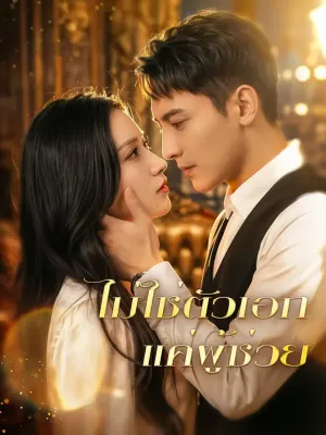 ไม่ใช่ตัวเอก แค่ผู้ช่วย