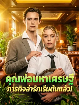 คุณพ่อมหาเศรษฐี ภารกิจล่ารักเริ่มต้นแล้ว!