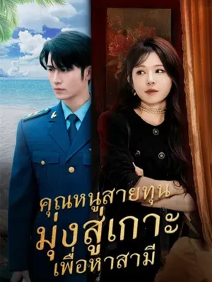 คุณหนูทุนนิยมมุ่งสู่เกาะหาสามี