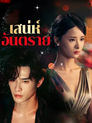 เสน่ห์อันตราย