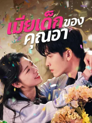 เมียเด็กของคุณอา