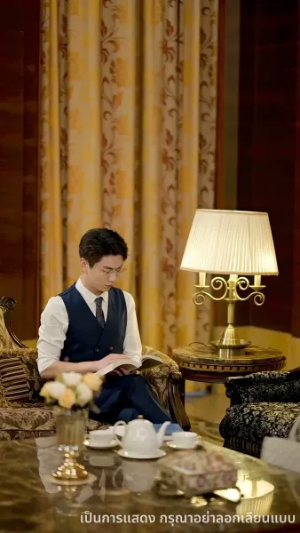 ไม่อยากเป็นคุณหนูแล้ว