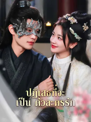 ปฏิเสธที่จะเป็นตัวละครรัก