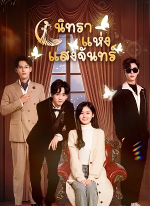 [พากย์ไทย]นิทราแห่งแสงจันทร์