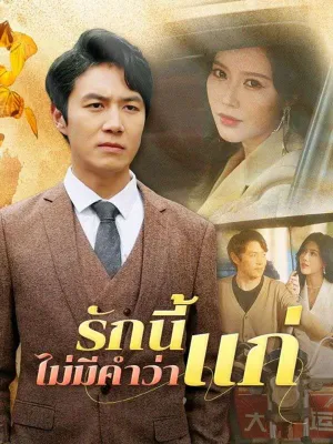 รักนี้ไม่มีคำว่าแก่