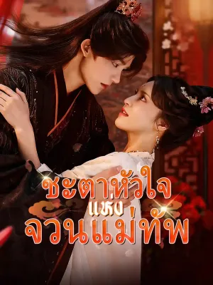 ชะตาหัวใจแห่งจวนแม่ทัพ