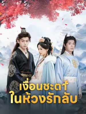 เงื่อนชะตาในห้วงรักลับ