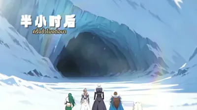 ผจญภัยแดนน้ำแข็ง ฝ่าวิกฤตโลกาวินาศ