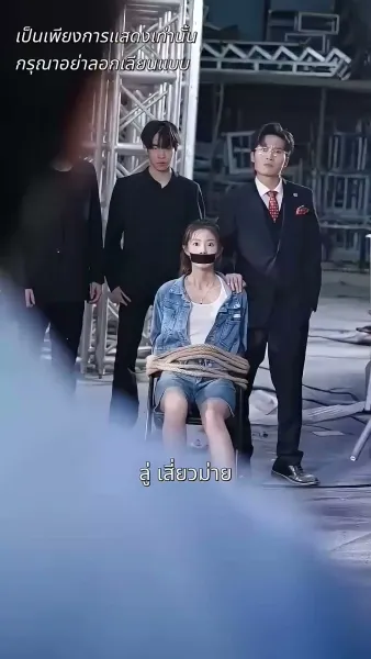 ก็บท่านประธานมาหารักที่บ้านนอก