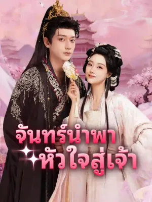 จันทร์นำพาหัวใจสู่เจ้า