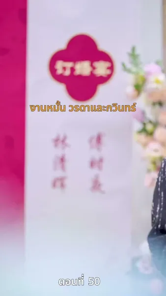 [พากย์ไทย]ป้ายสีเปื้อนมลทิน