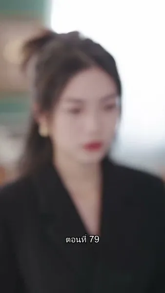 อดีตสามีตามง้อขอคืนดี