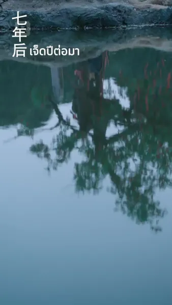 หลงรักไร้หนทาง ผูกพันด้วยหัวใจ