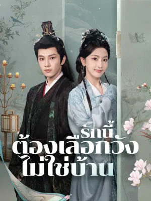 รักนี้ต้องเลือกวังไม่ใช่บ้าน